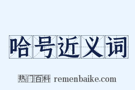 哈号近义词是什么意思的图片